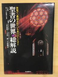 聖書の世界・総解説　世界で一番読まれている本のダイジェスト