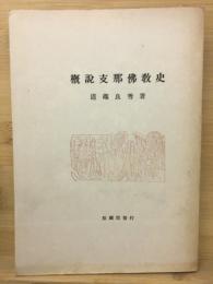 概説支那仏教史