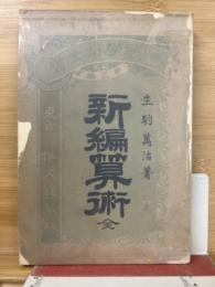 新編算術