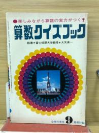 算数クイズブック　小学六年生　昭和42年9月号付録