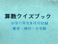算数クイズブック　小学六年生　昭和42年9月号付録
