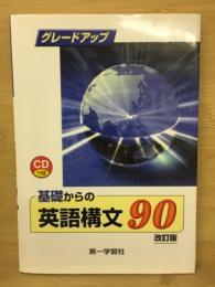 グレードアップ　基礎からの英語構文90
