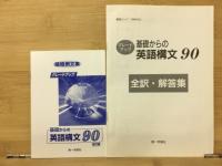 グレードアップ　基礎からの英語構文90
