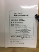 グレードアップ　基礎からの英語構文90