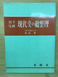 現代文の総整理 : スピード完成