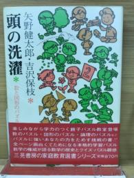 頭の洗濯