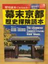 幕末京都　歴史探究読本