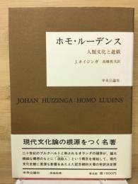 ホモ・ルーデンス : 人類文化と遊戯