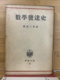 数学発達史