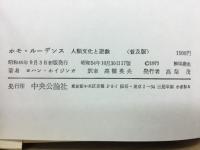 ホモ・ルーデンス : 人類文化と遊戯