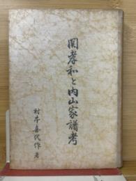 関孝和と内山家譜考