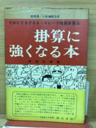 掛算に強くなる本　だれにでもできる・スピード暗算掛算法