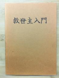 救世主入門