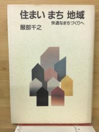 住まい まち 地域 : 快適なまちづくりへ