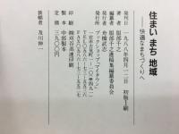 住まい まち 地域 : 快適なまちづくりへ