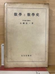 数学と数学史