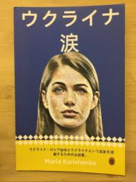 ウクライナの涙