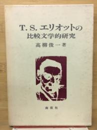 T.S.エリオットの比較文学的研究