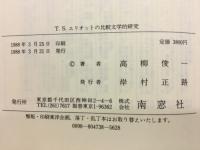 T.S.エリオットの比較文学的研究
