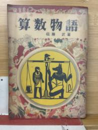 算数物語