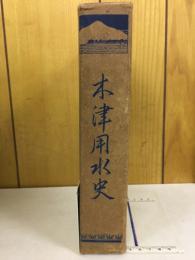 木津用水史