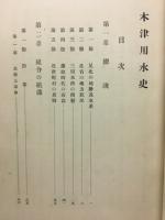 木津用水史