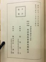 木津用水史