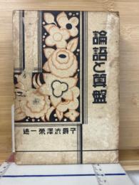 論語と算盤