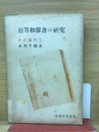 初等和算書の研究
