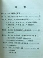 初等和算書の研究