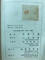 初等和算書の研究