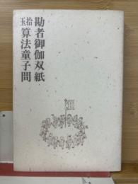 勘者御伽双紙　拾玉算法童子問
