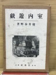 室内遊戯