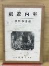 室内遊戯