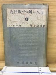 近世数学を創つた人々
