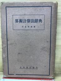 算術計算法辞典 