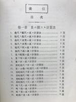 算術計算法辞典 
