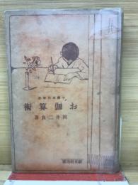 小学五六年のお伽算術
