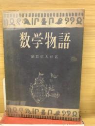 数学物語