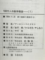 100万人の数学教室　数学パズルから宇宙ロケットまで