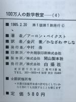 100万人の数学教室　数学パズルから宇宙ロケットまで