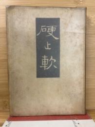 硬と軟
