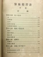 算術独習書