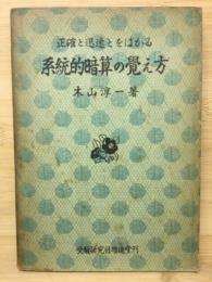 正確と迅速とをはかる　系統的暗算の覚え方