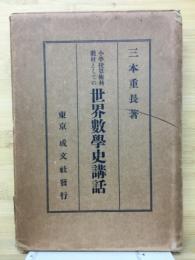 小学校算術科教材としての世界数学史講話