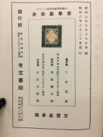 小学校算術科教材としての世界数学史講話