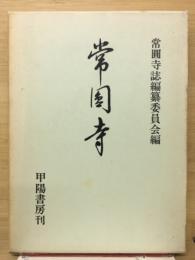 常円寺