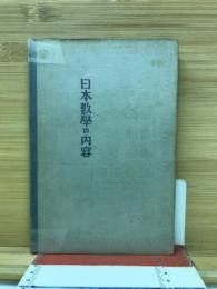 日本数学ノ内容