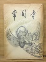 常円寺