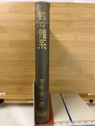 數の體系